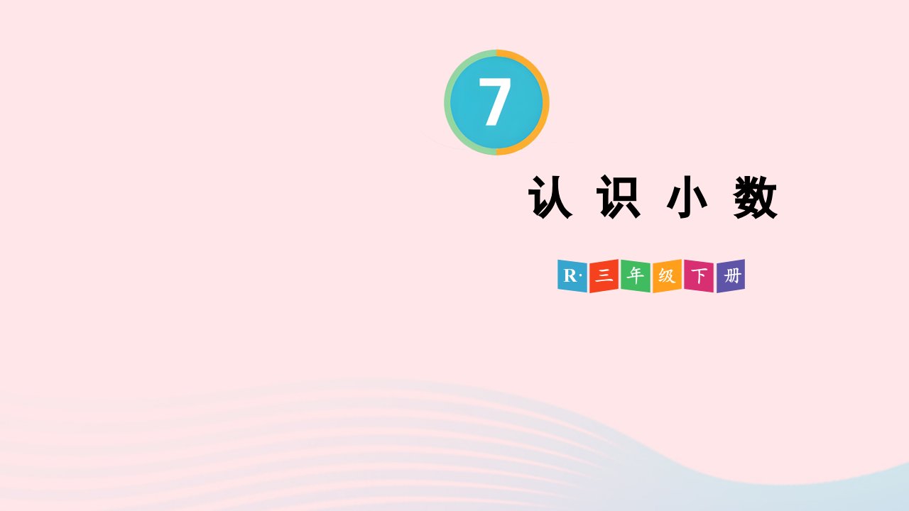 2024三年级数学下册7小数的初步认识第1课时认识小数配套课件新人教版