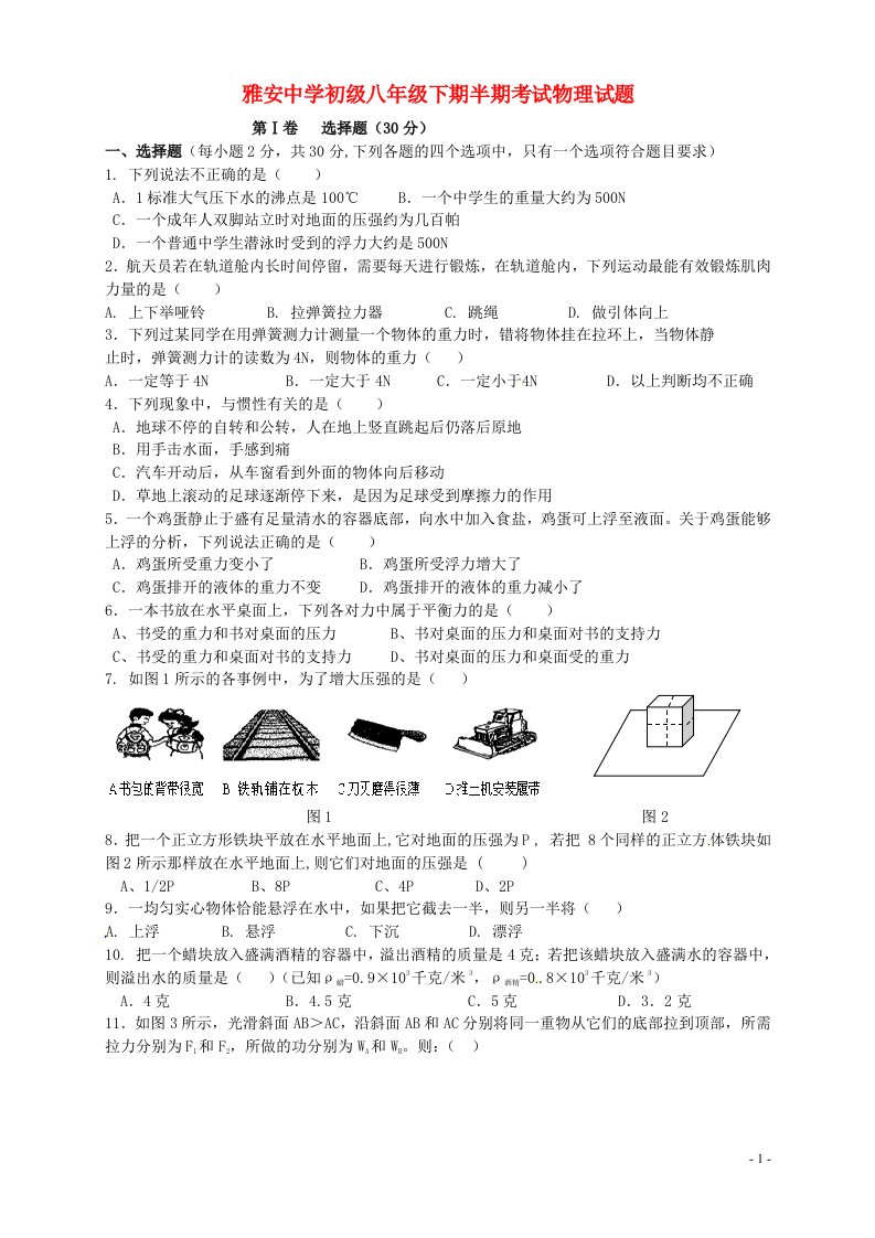 四川省雅安市八级物理下学期期中试题