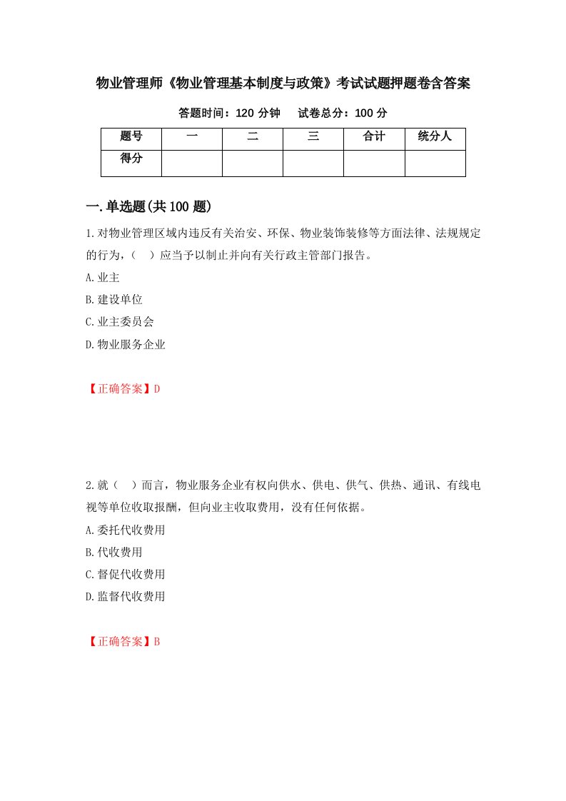 物业管理师物业管理基本制度与政策考试试题押题卷含答案87