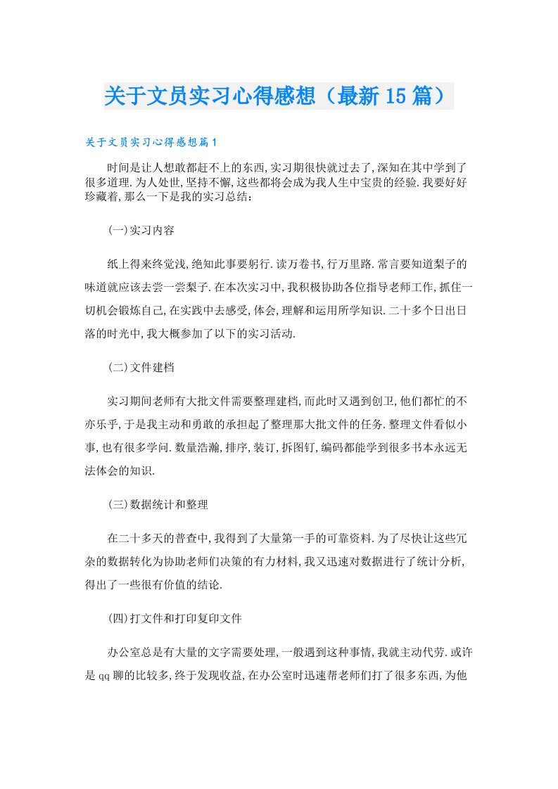 关于文员实习心得感想（最新15篇）