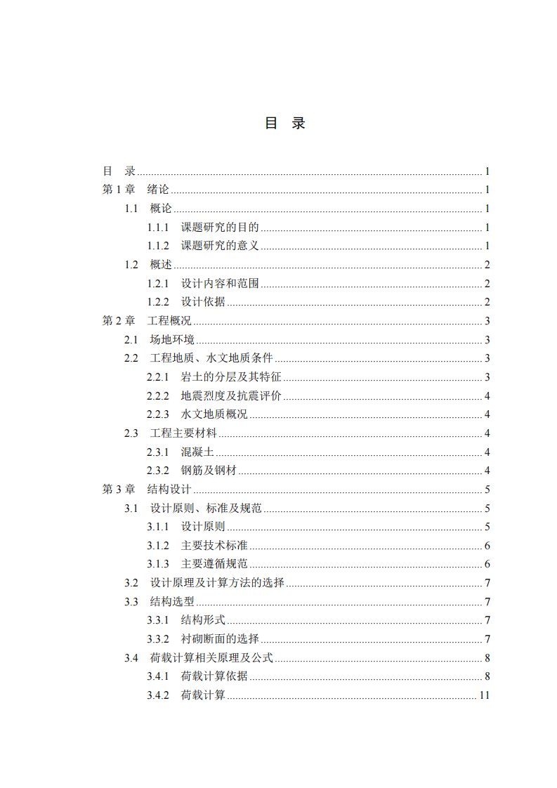 隧道衬砌配筋ansys验算毕业设计