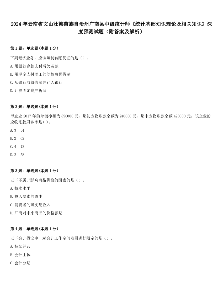 2024年云南省文山壮族苗族自治州广南县中级统计师《统计基础知识理论及相关知识》深度预测试题（附答案及解析）