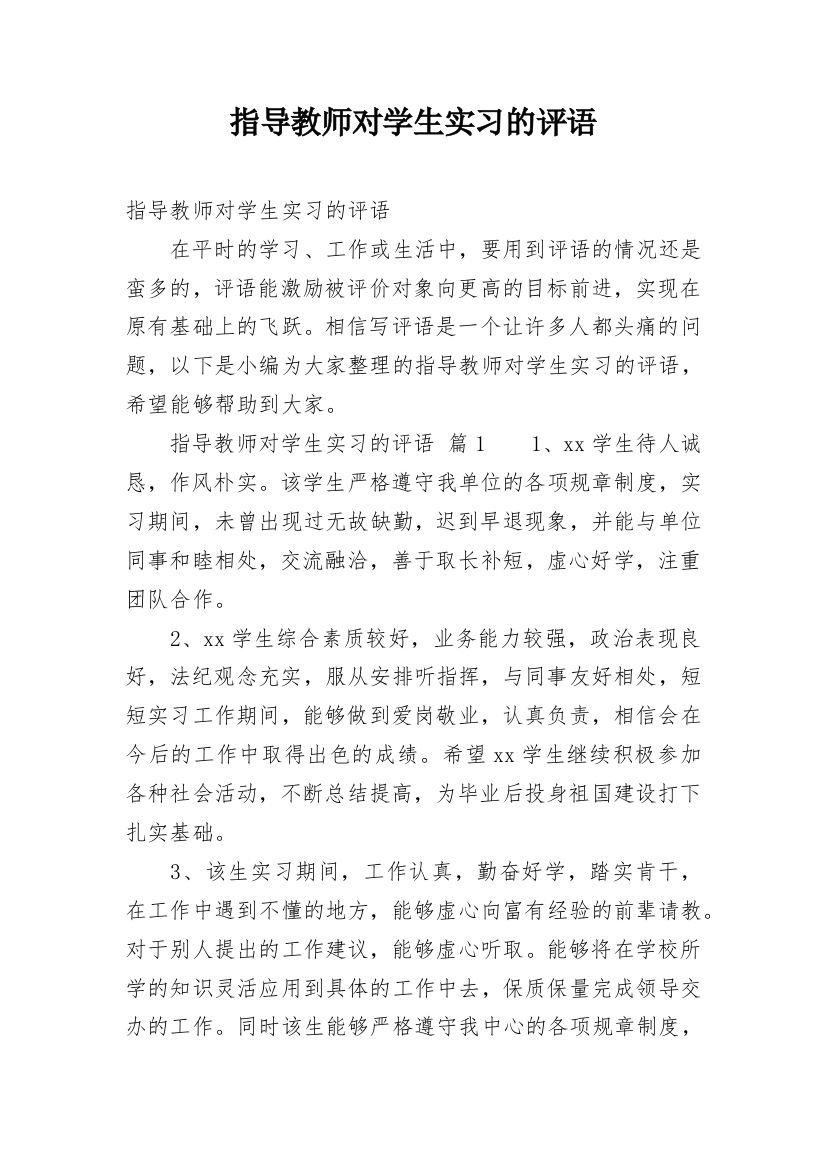 指导教师对学生实习的评语