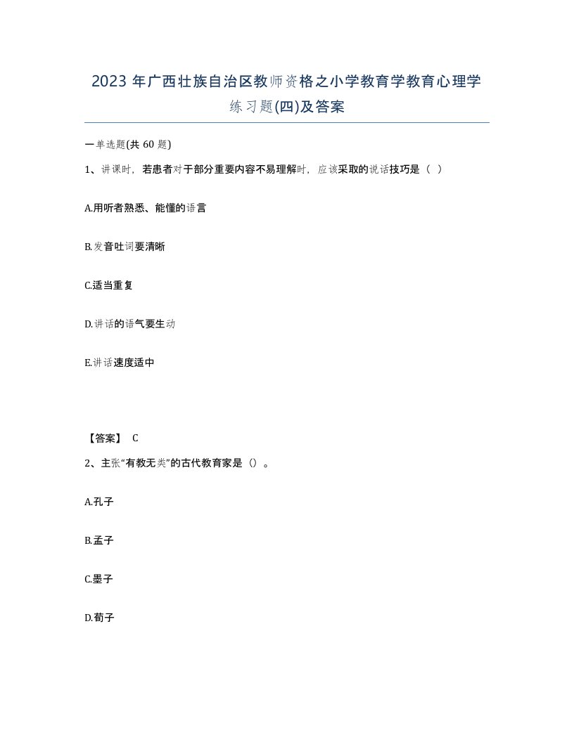 2023年广西壮族自治区教师资格之小学教育学教育心理学练习题四及答案