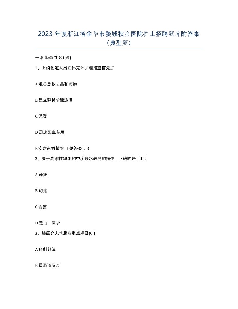 2023年度浙江省金华市婺城秋滨医院护士招聘题库附答案典型题