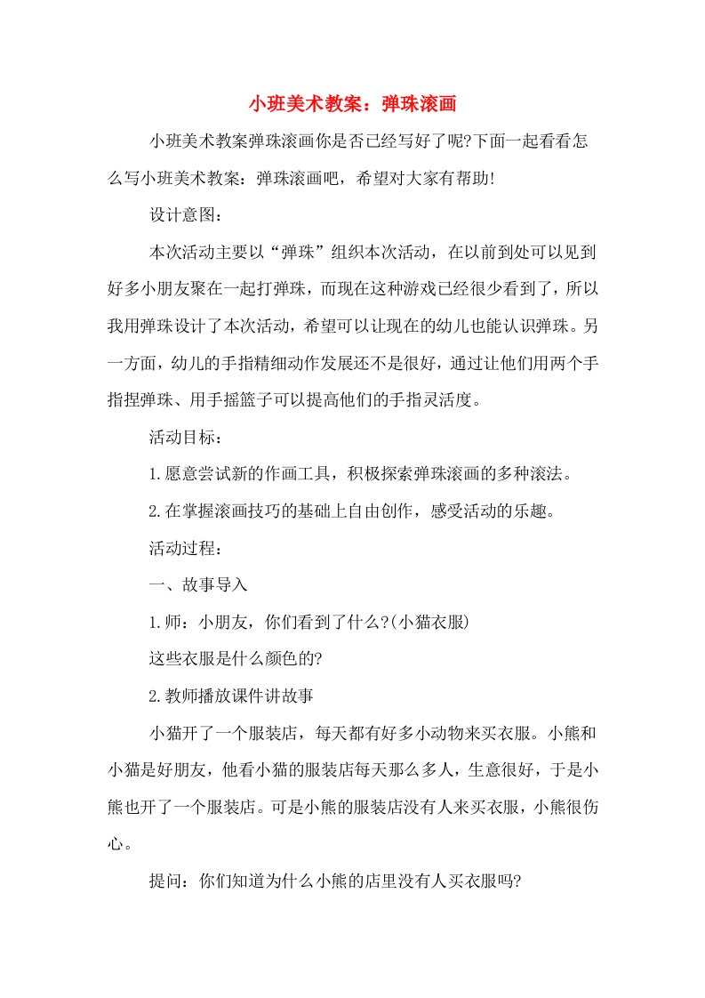 小班美术教案：弹珠滚画