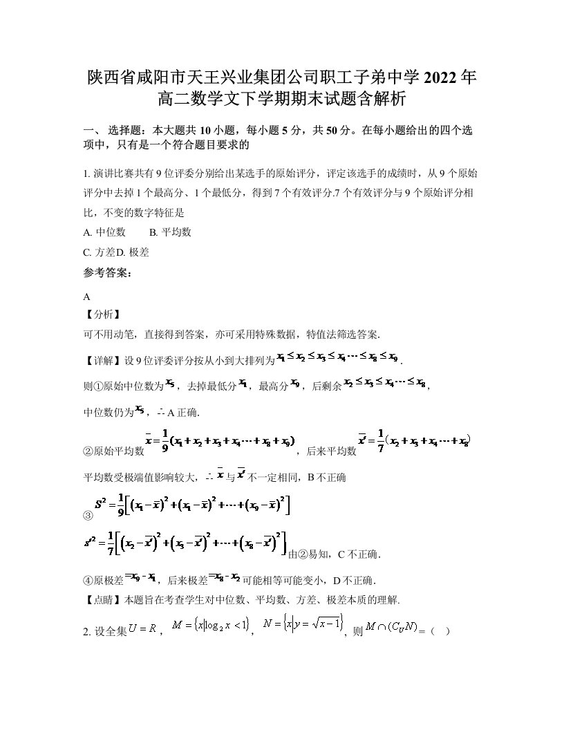 陕西省咸阳市天王兴业集团公司职工子弟中学2022年高二数学文下学期期末试题含解析