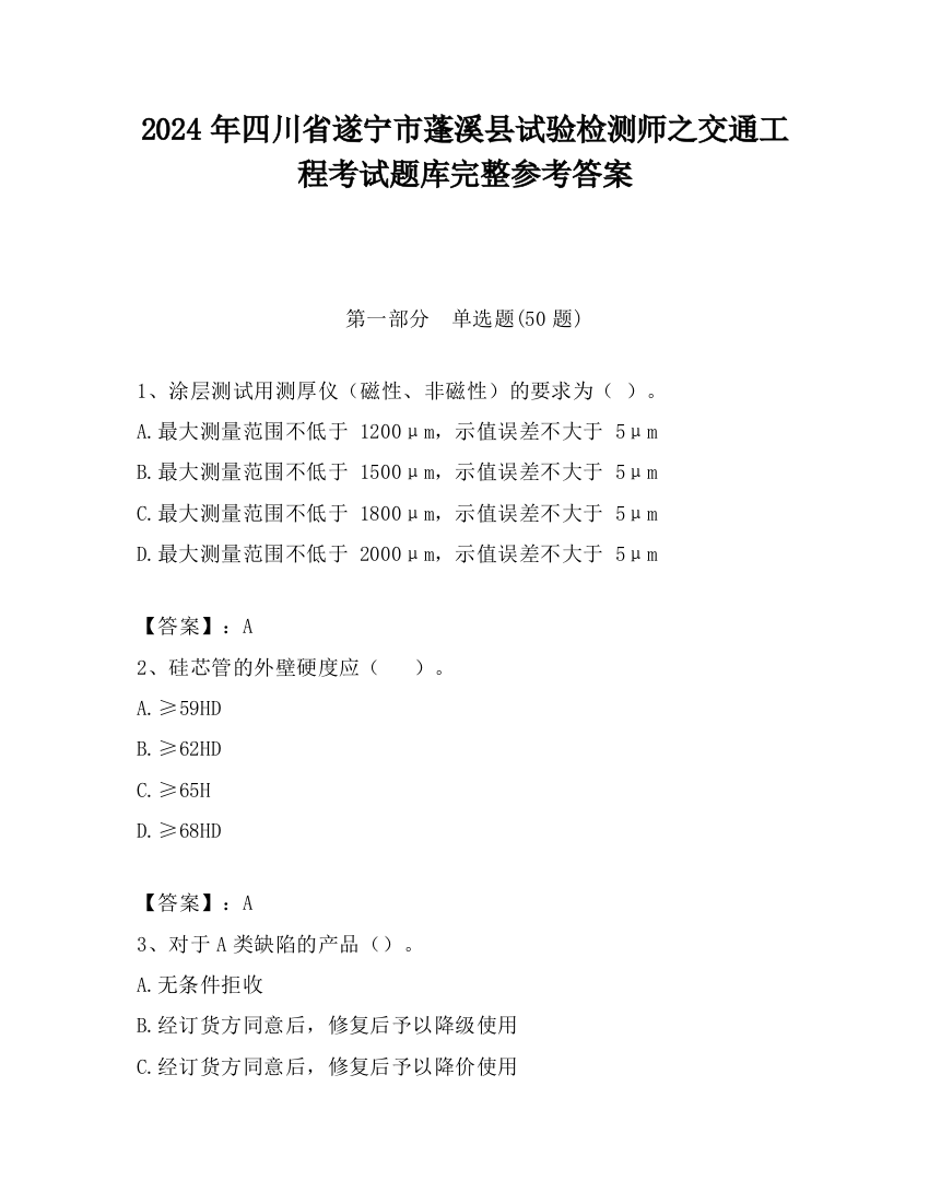 2024年四川省遂宁市蓬溪县试验检测师之交通工程考试题库完整参考答案