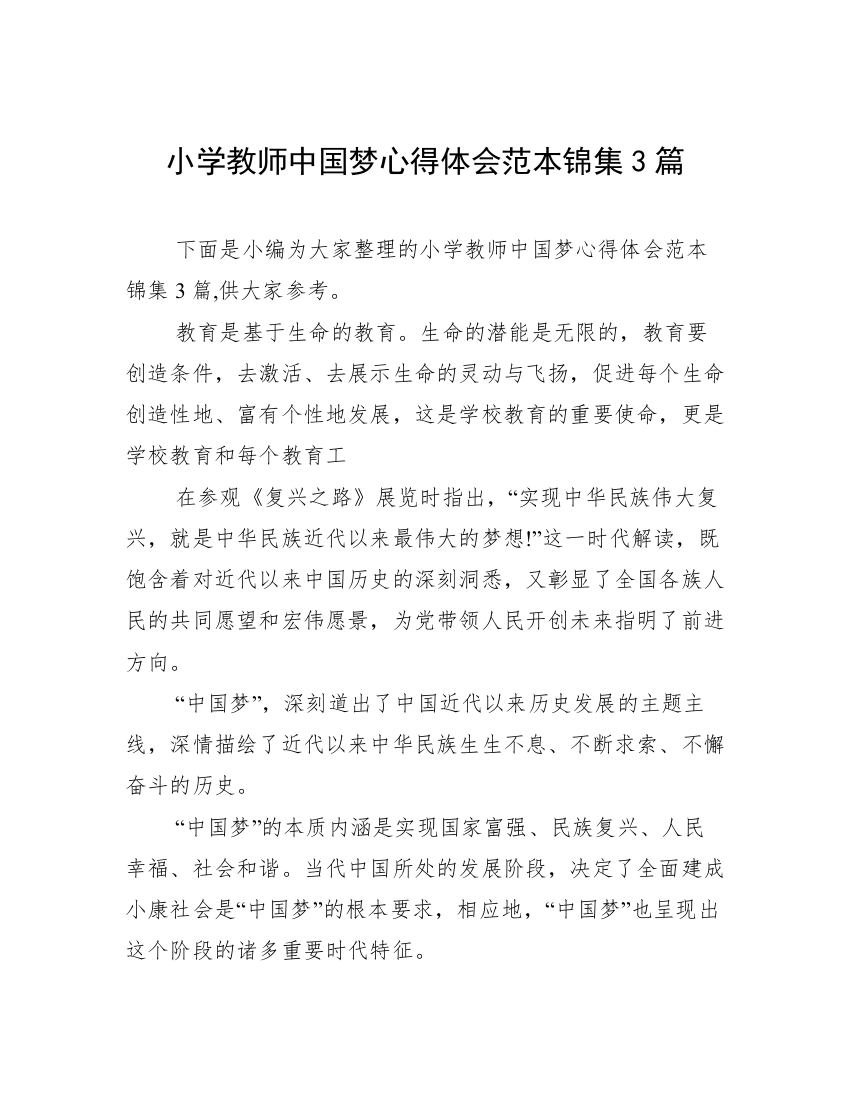 小学教师中国梦心得体会范本锦集3篇