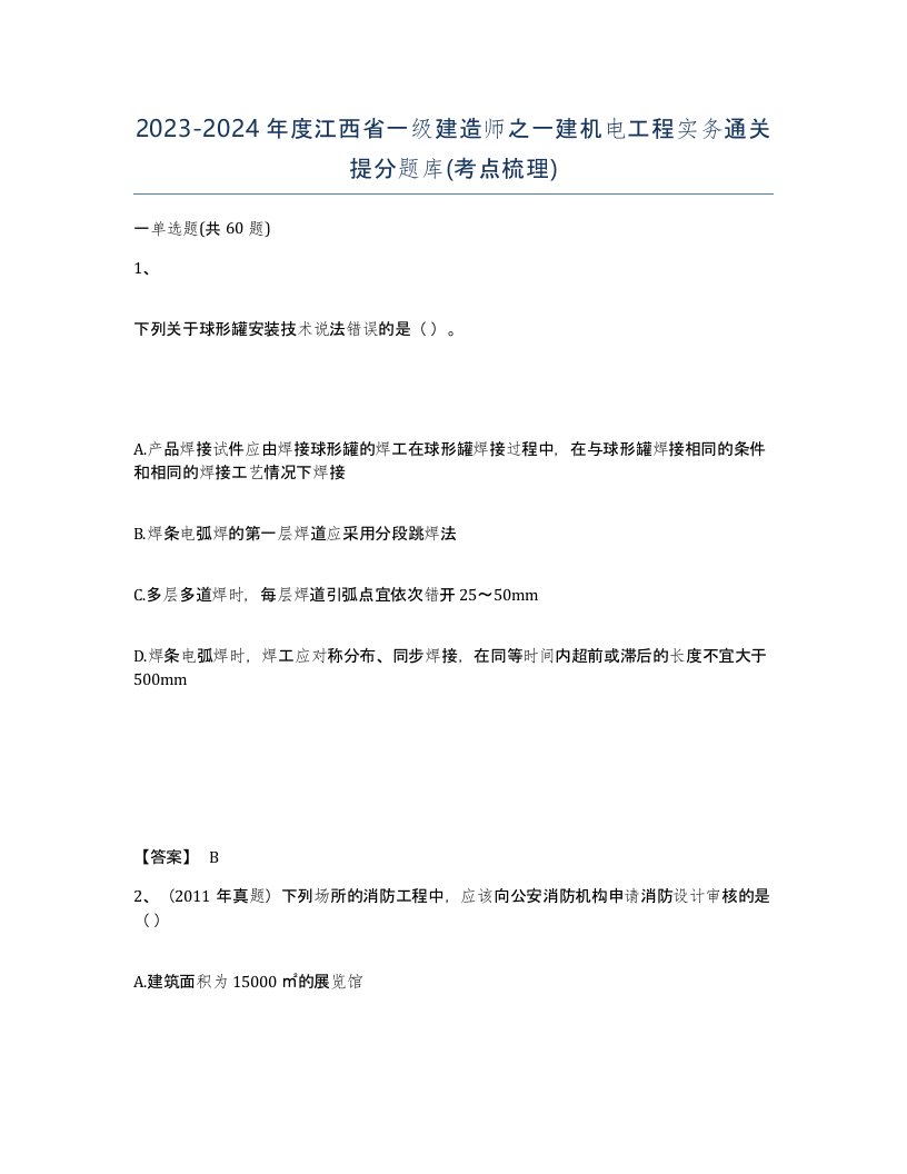 2023-2024年度江西省一级建造师之一建机电工程实务通关提分题库考点梳理