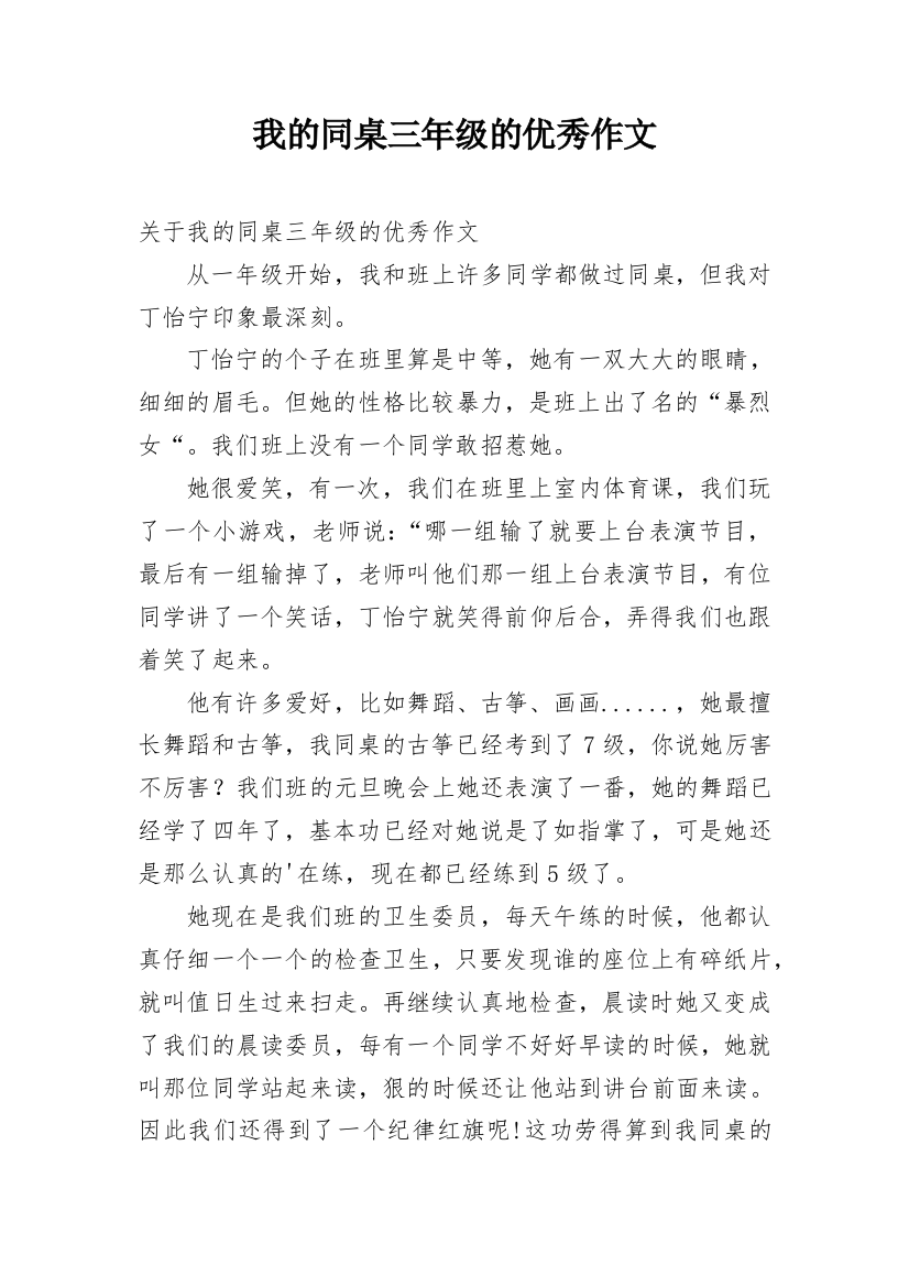 我的同桌三年级的优秀作文