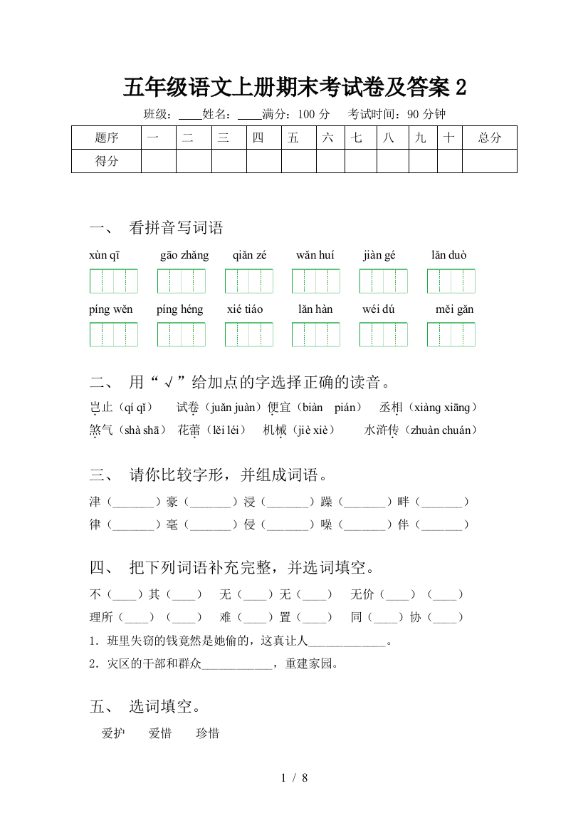 五年级语文上册期末考试卷及答案2