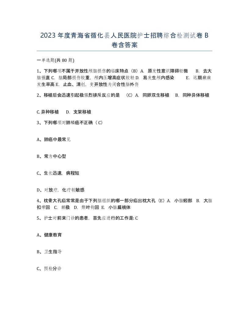 2023年度青海省循化县人民医院护士招聘综合检测试卷B卷含答案