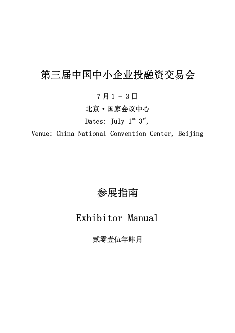 中国中小企业投融资交易会参展商手册模板