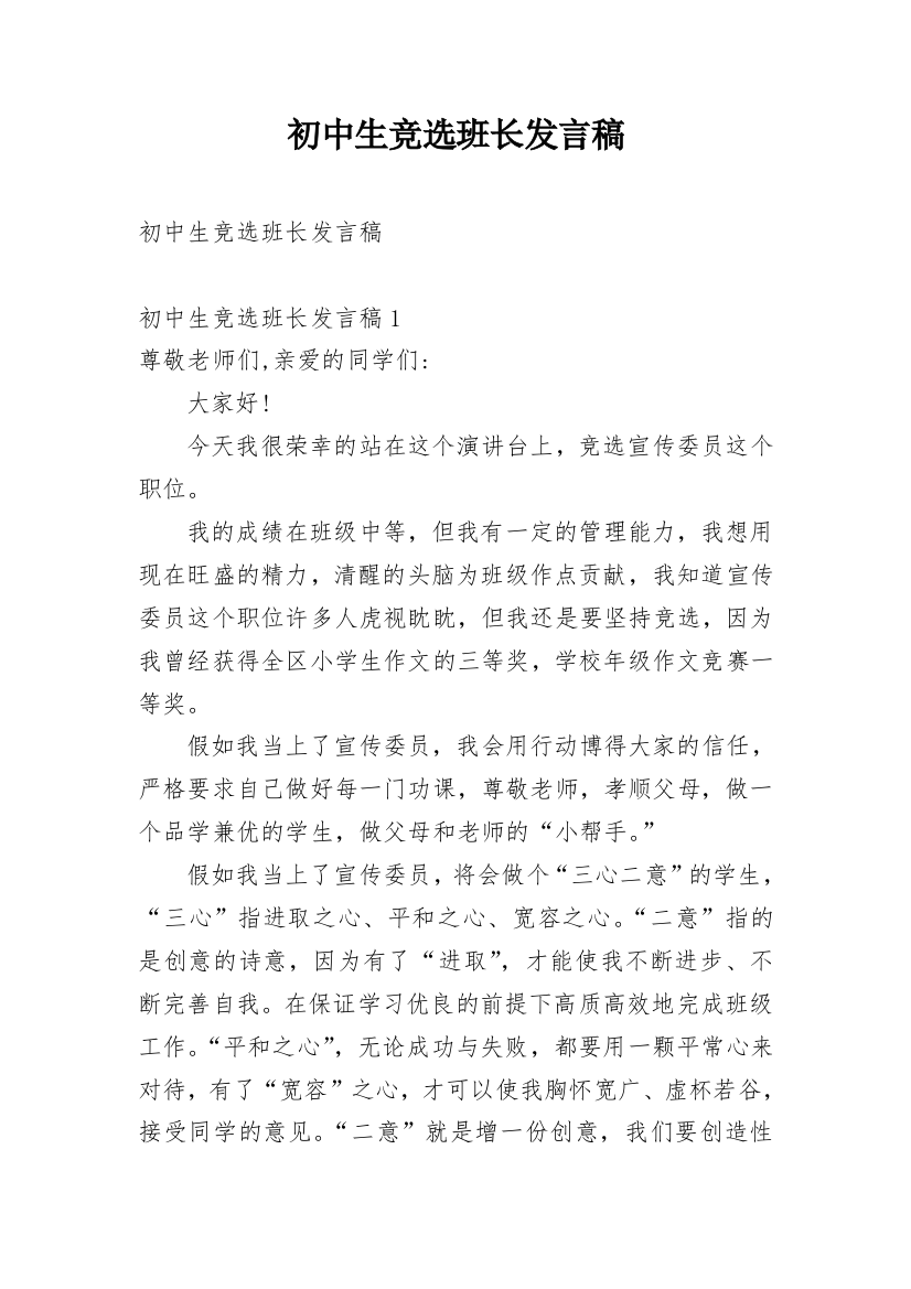 初中生竞选班长发言稿_2