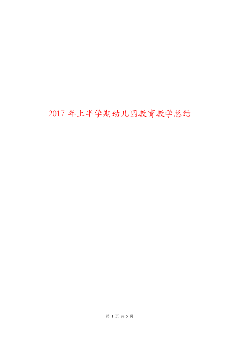 2017年上半学期幼儿园教育教学总结