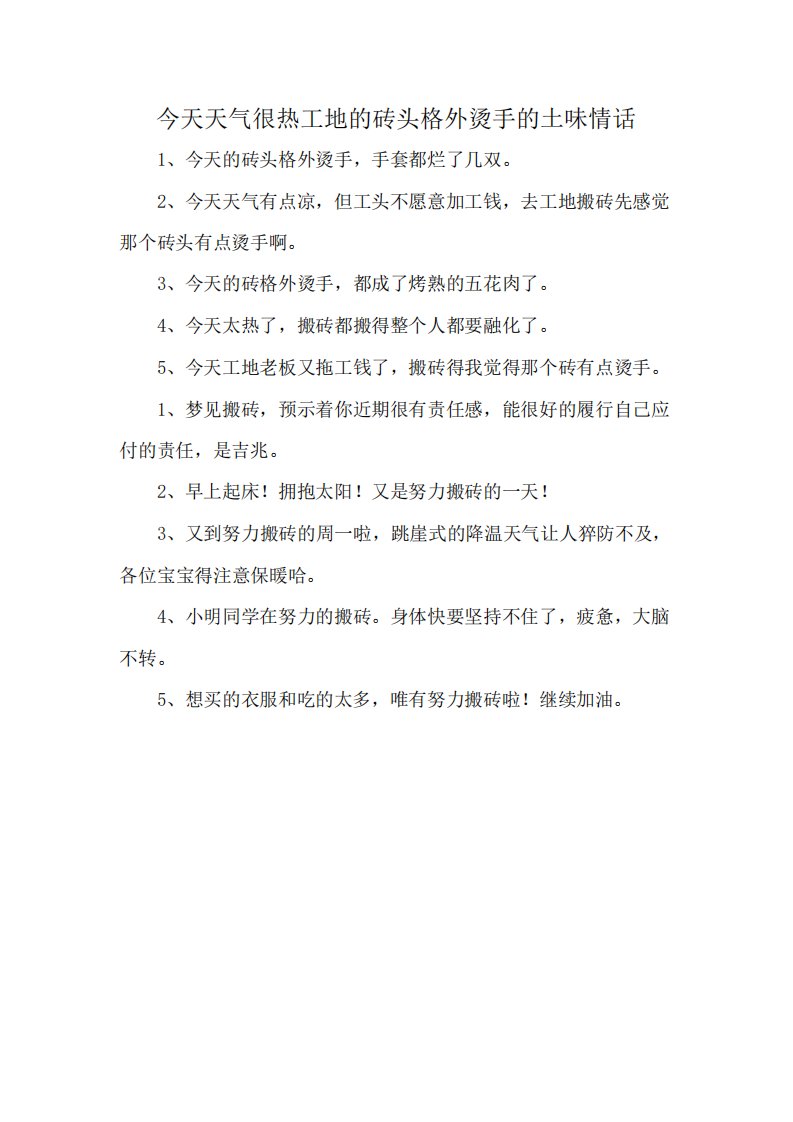 今天天气很热工地的砖头格外烫手的土味情话