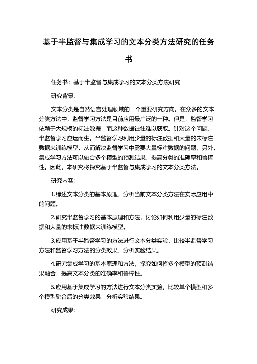 基于半监督与集成学习的文本分类方法研究的任务书