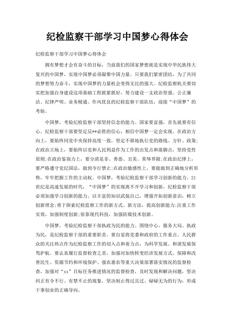 纪检监察干部学习中国梦心得体会