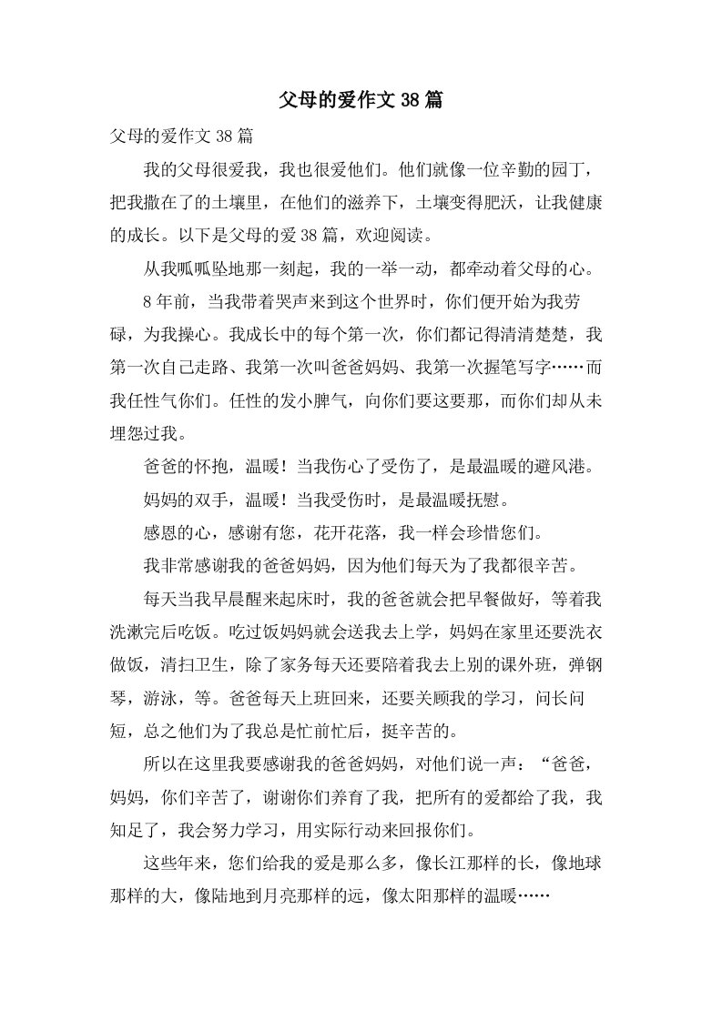 父母的爱作文38篇