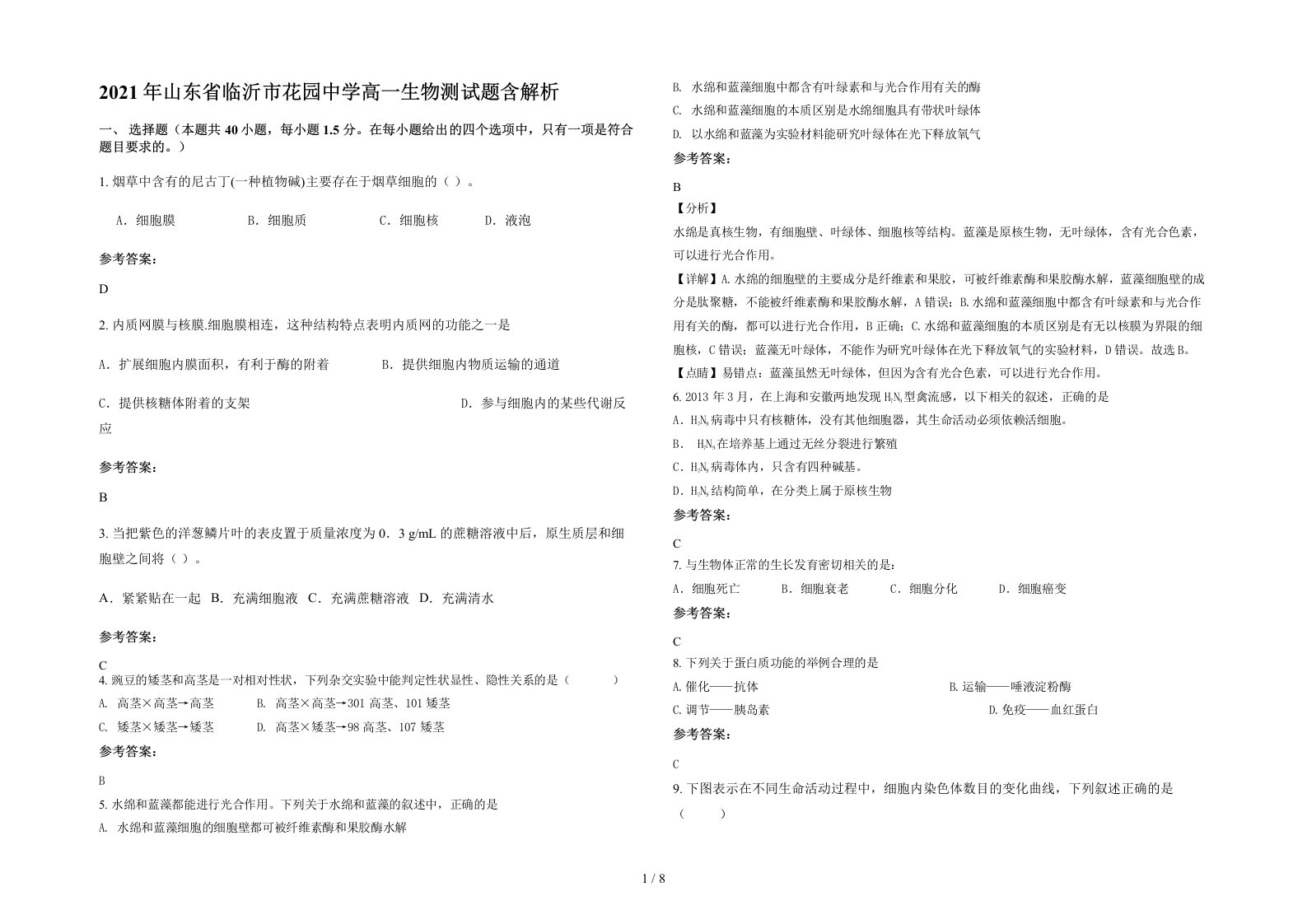 2021年山东省临沂市花园中学高一生物测试题含解析