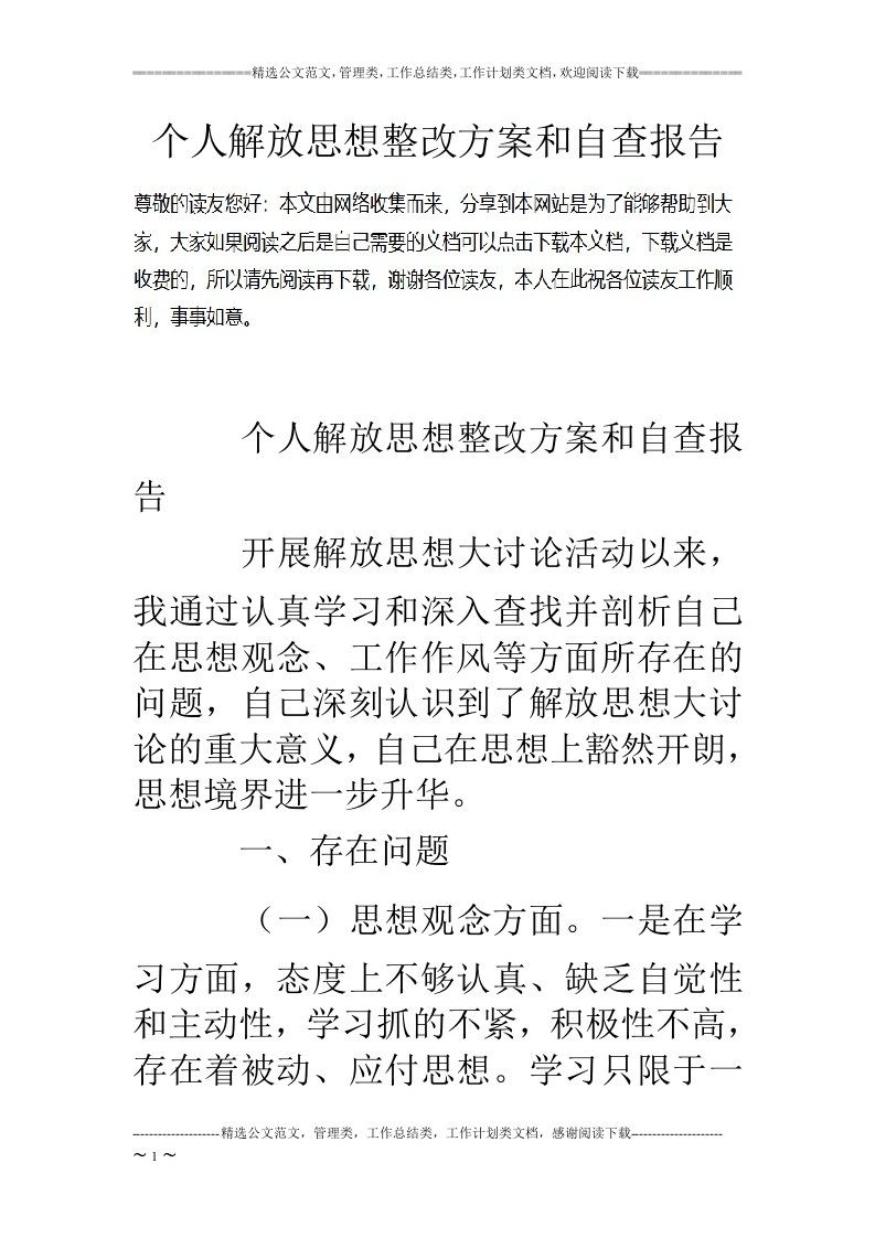 个人解放思想整改方案和自查报告