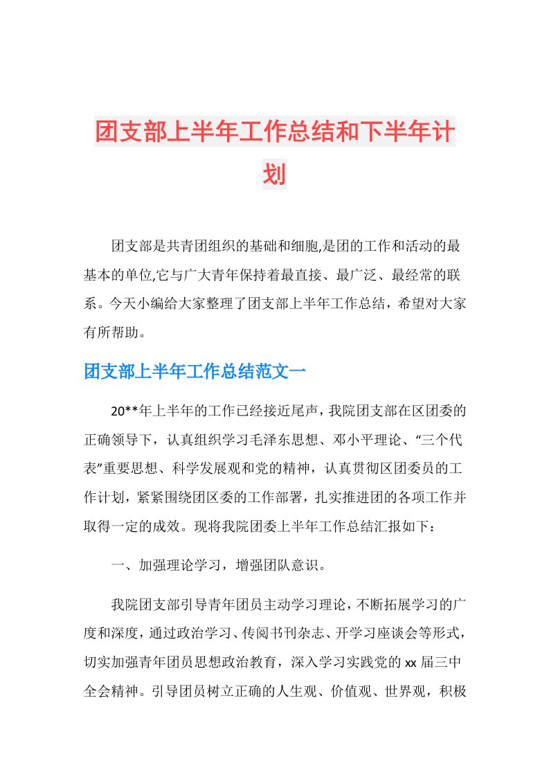 团支部上半年工作总结和下半年计划