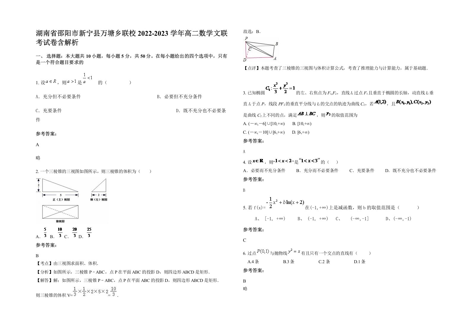 湖南省邵阳市新宁县万塘乡联校2022-2023学年高二数学文联考试卷含解析