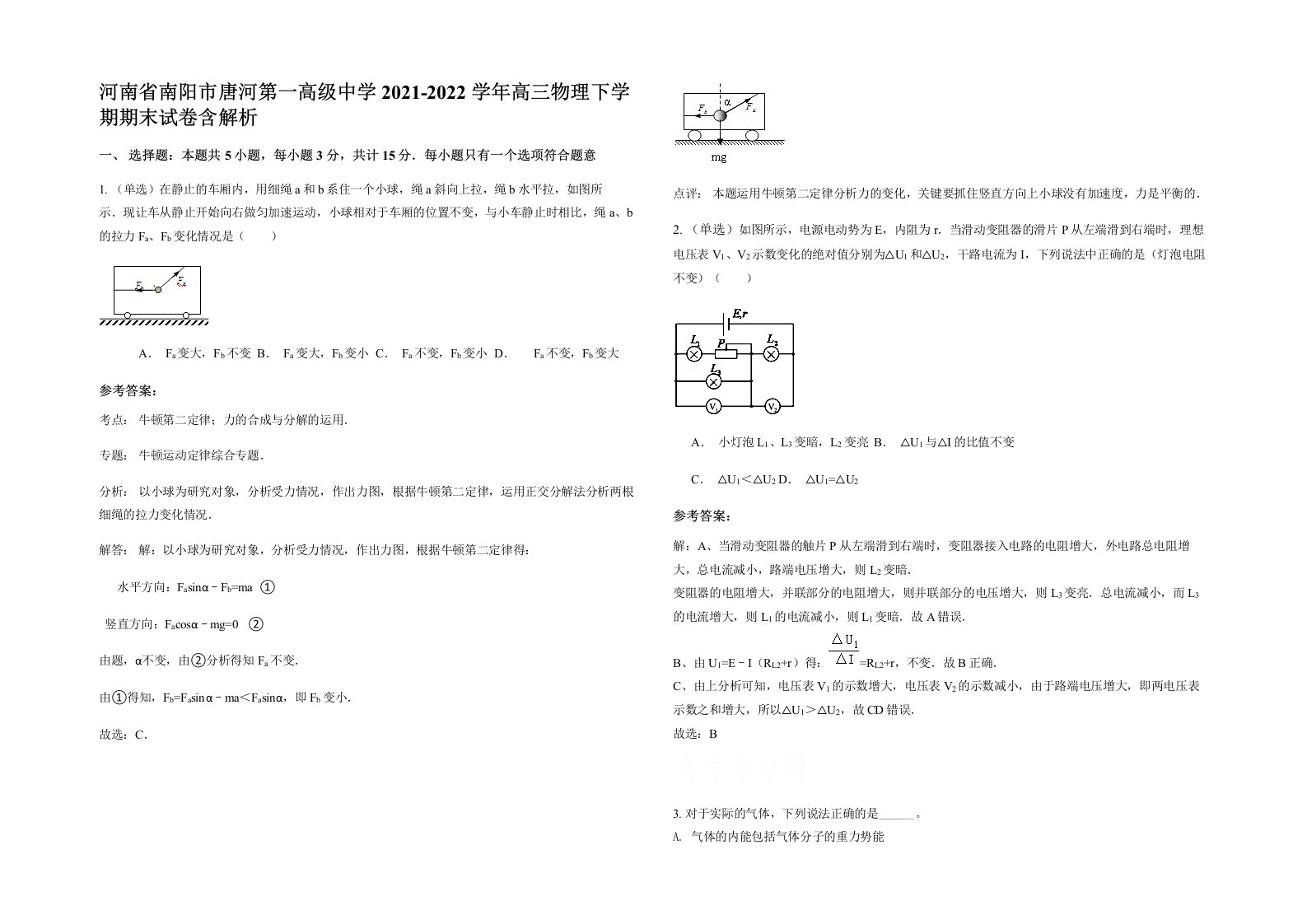 河南省南阳市唐河第一高级中学2021-2022学年高三物理下学期期末试卷含解析