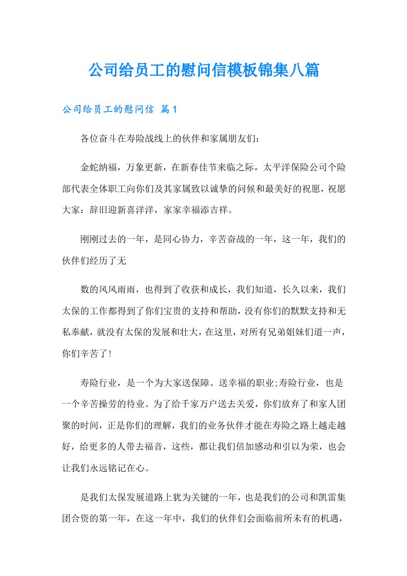 公司给员工的慰问信模板锦集八篇