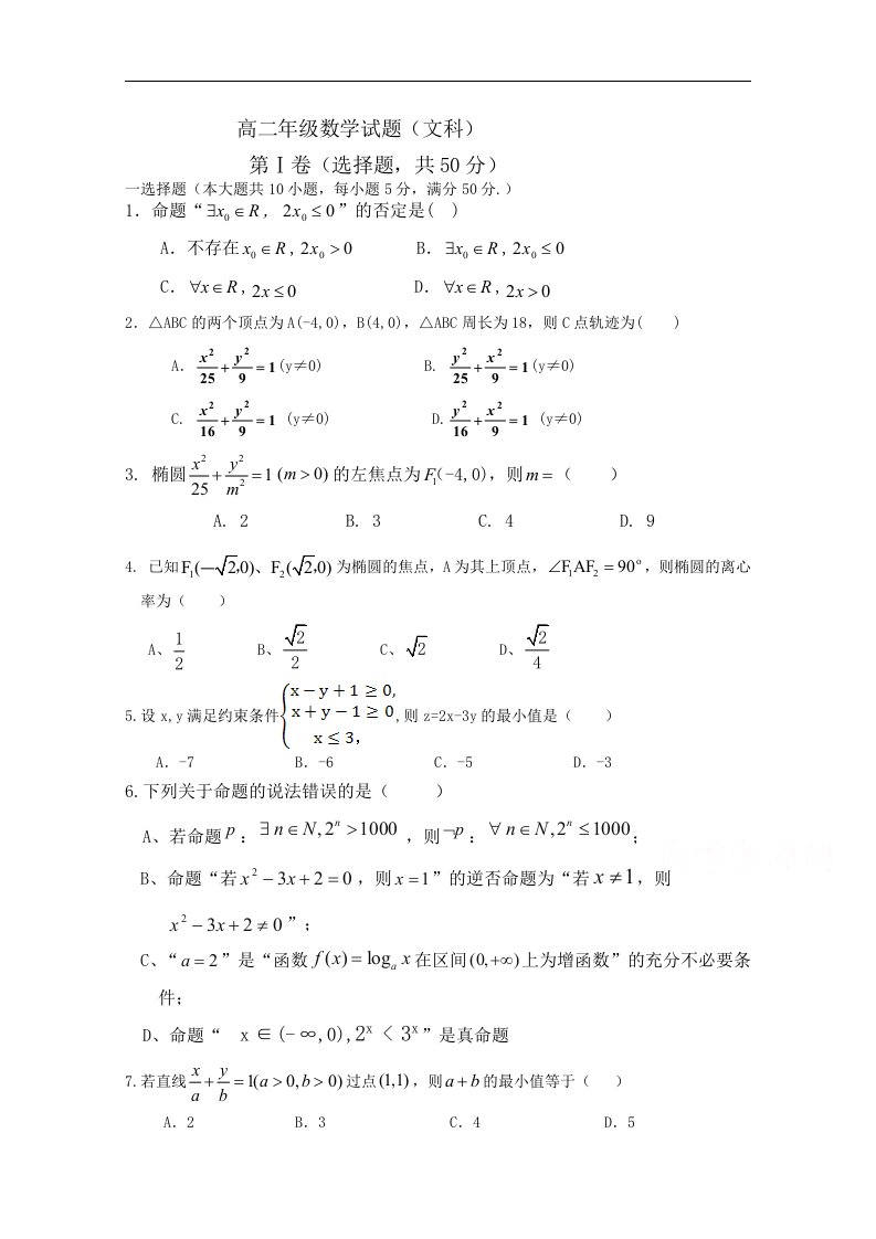 山东省枣庄第八中学南校区2015-2016学年高二12月月考数学（文）试题