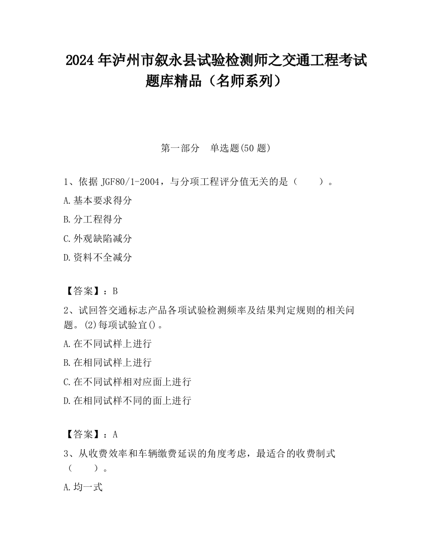 2024年泸州市叙永县试验检测师之交通工程考试题库精品（名师系列）