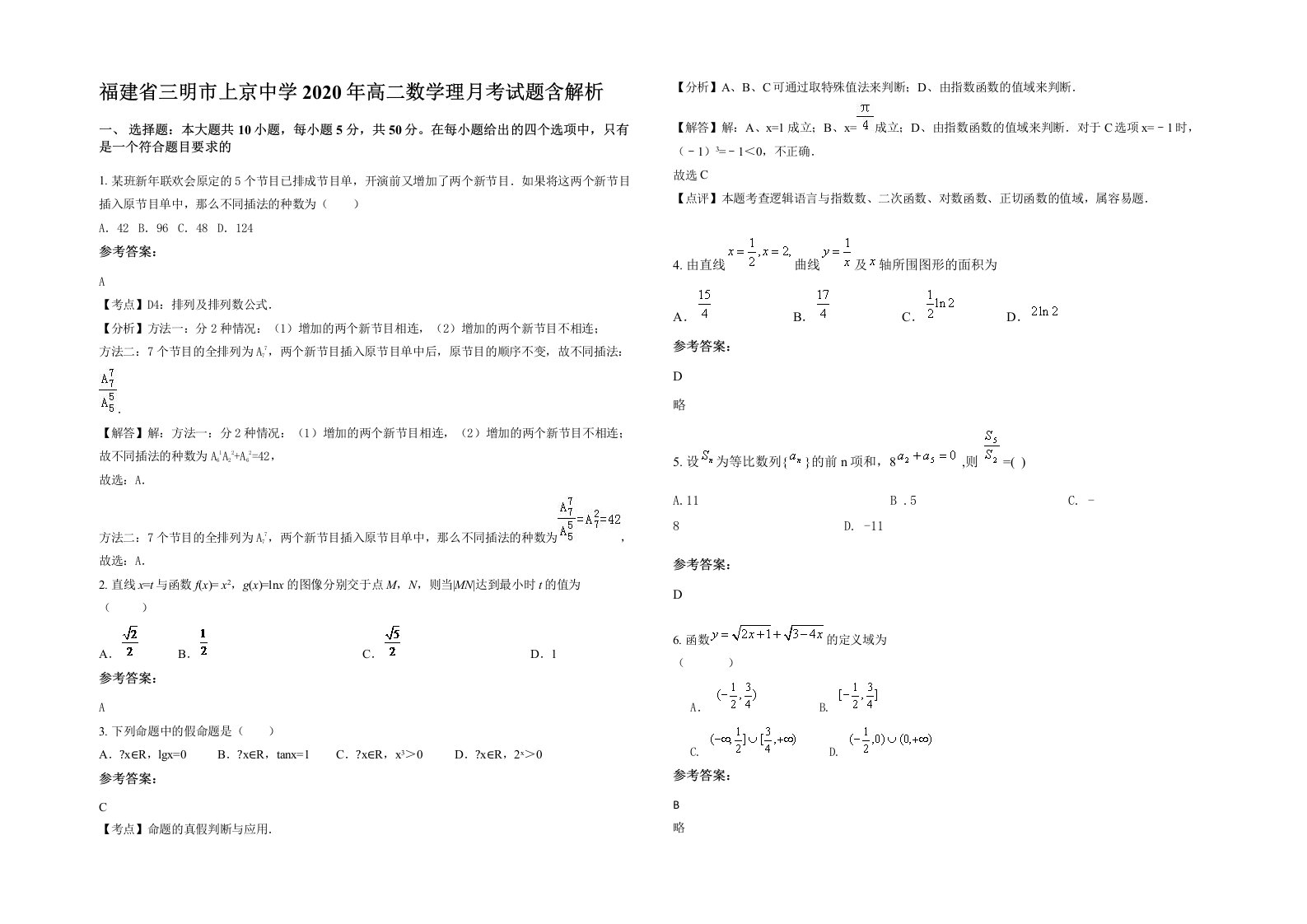 福建省三明市上京中学2020年高二数学理月考试题含解析