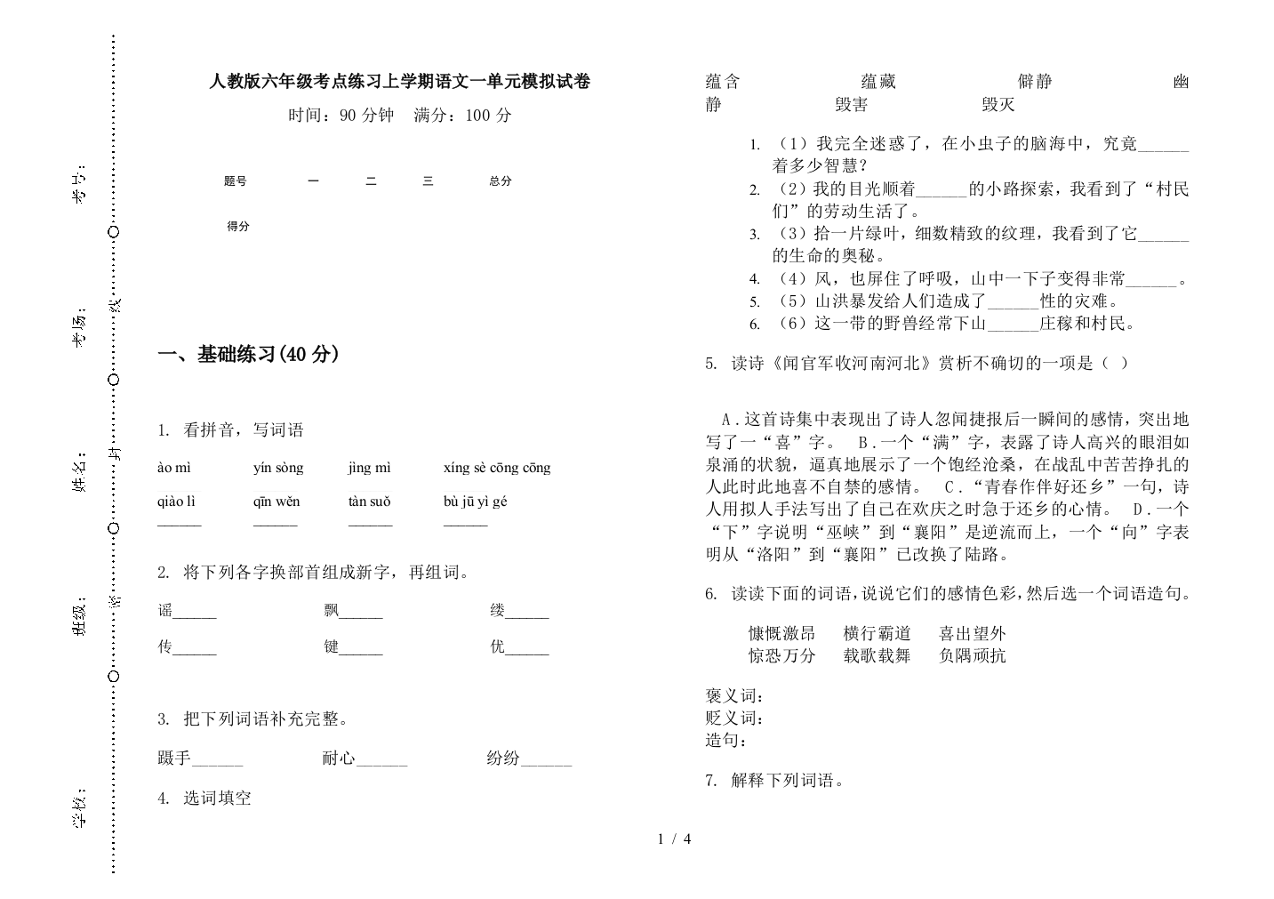 人教版六年级考点练习上学期语文一单元模拟试卷