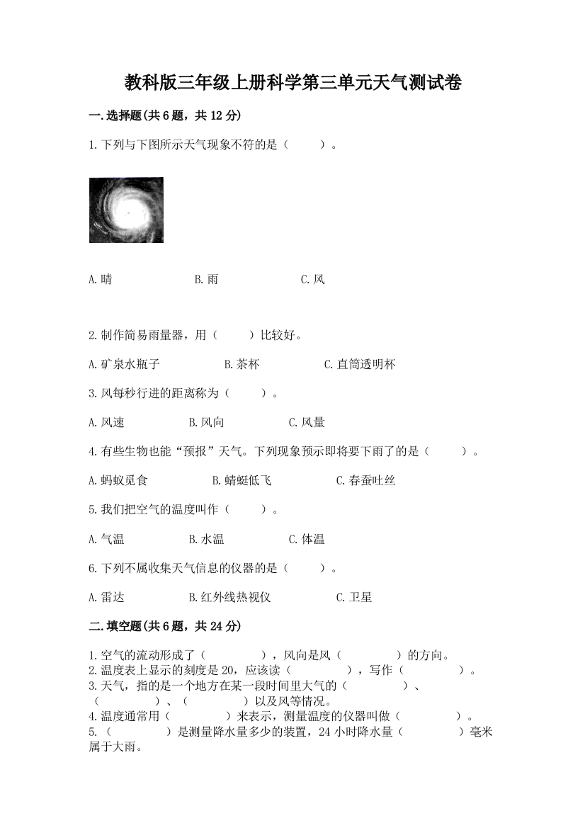 教科版三年级上册科学第三单元天气测试卷答案免费