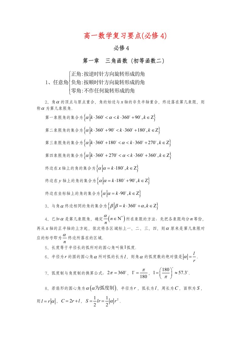 高一数学复习要点(必修4)