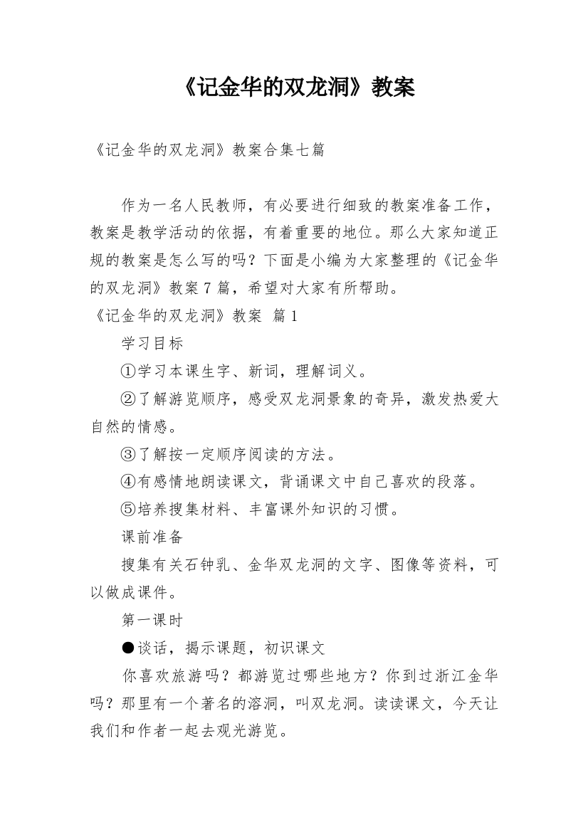 《记金华的双龙洞》教案_9