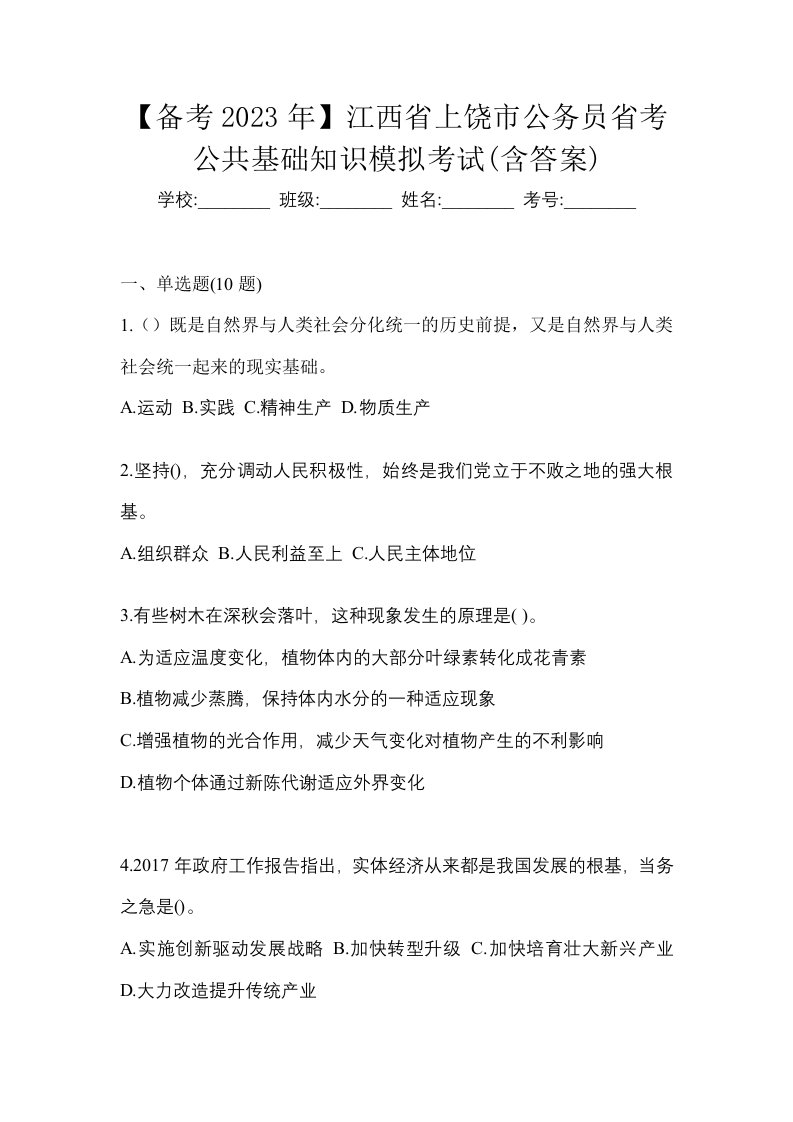 备考2023年江西省上饶市公务员省考公共基础知识模拟考试含答案