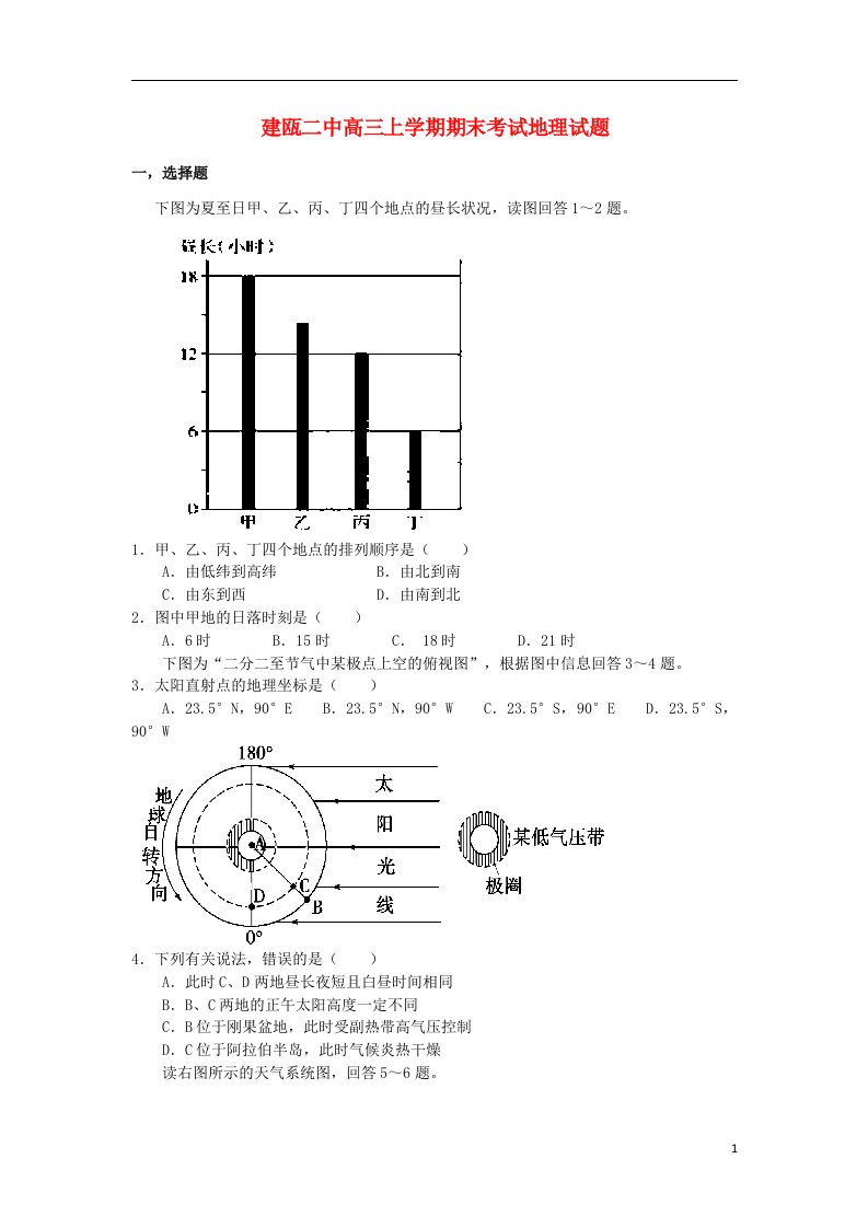 福建省建瓯二中高三地理上学期期末考试试题湘教版