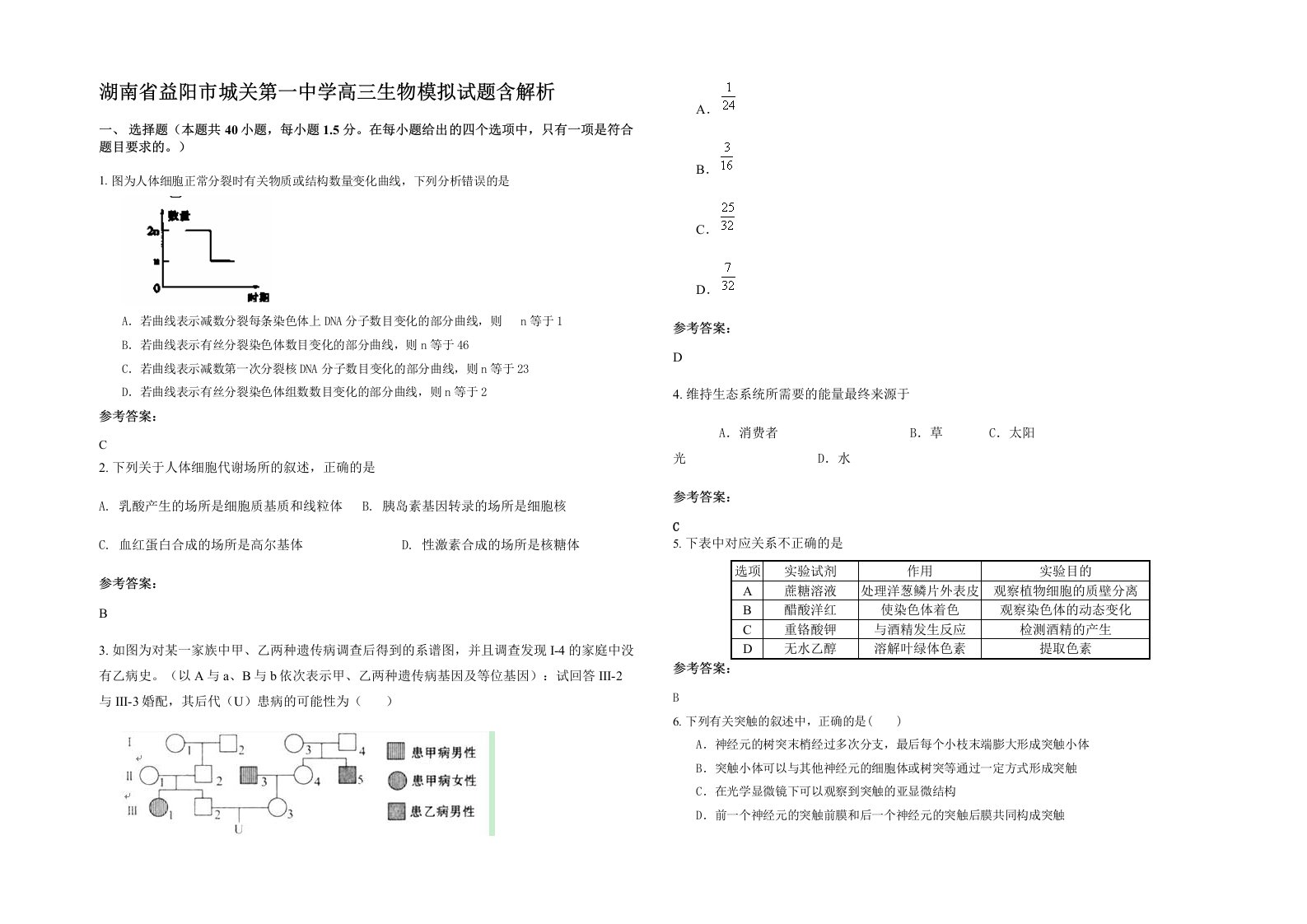 湖南省益阳市城关第一中学高三生物模拟试题含解析