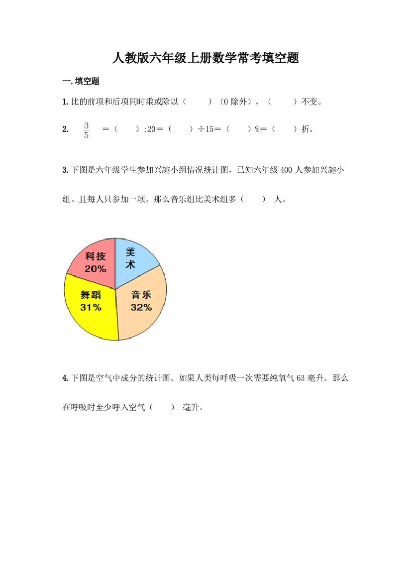 人教版六年级上册数学常考填空题及答案(夺冠系列)