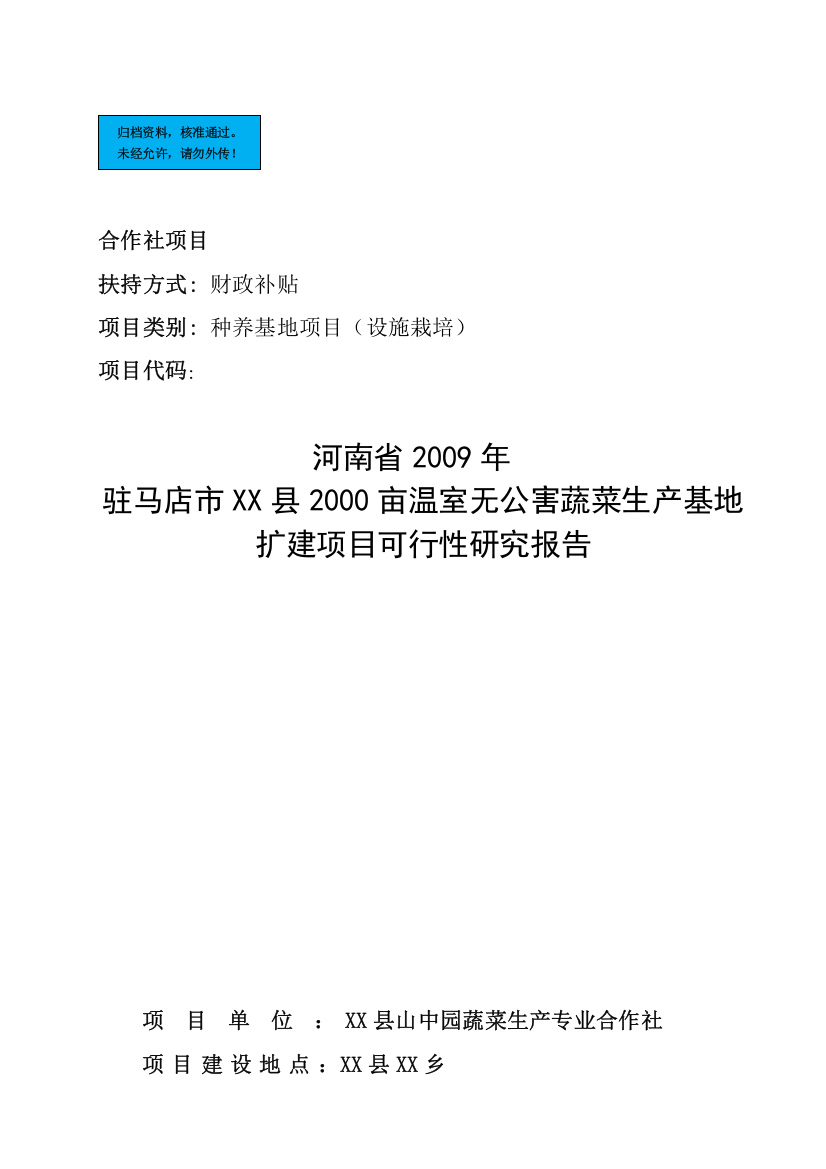 2000亩温室无公害蔬菜生产基地扩建项目建设项目可行性研究报告