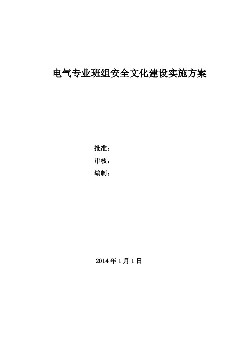 电气专业班组安全文化建设实施方案