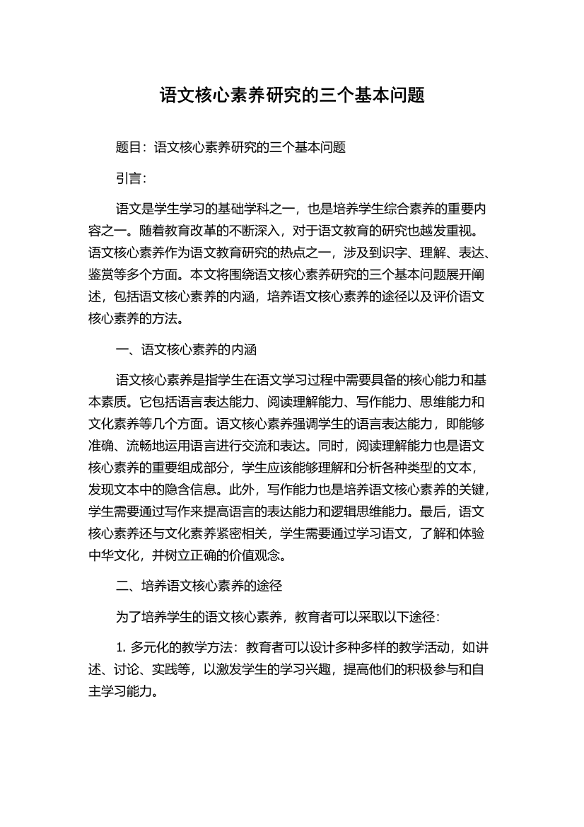 语文核心素养研究的三个基本问题