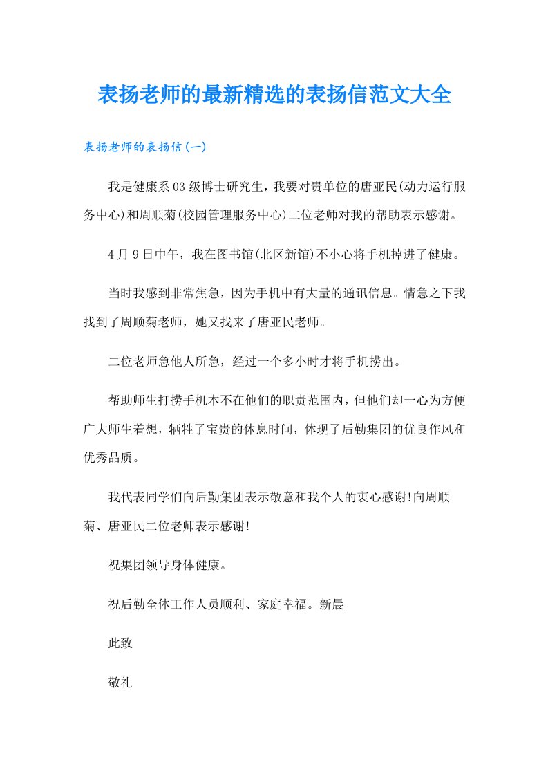 表扬老师的最新精选的表扬信范文大全