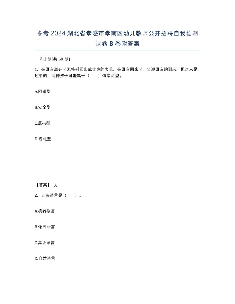 备考2024湖北省孝感市孝南区幼儿教师公开招聘自我检测试卷B卷附答案