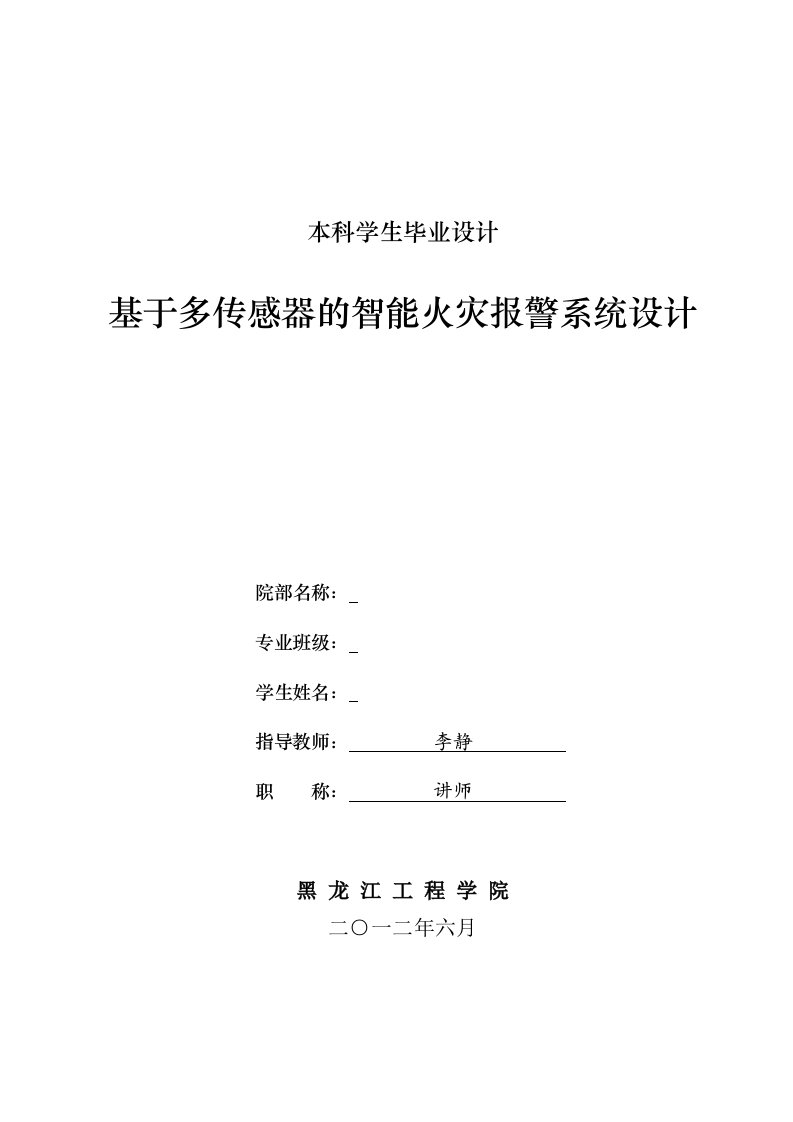 基于多传感器的智能火灾报警系统设计