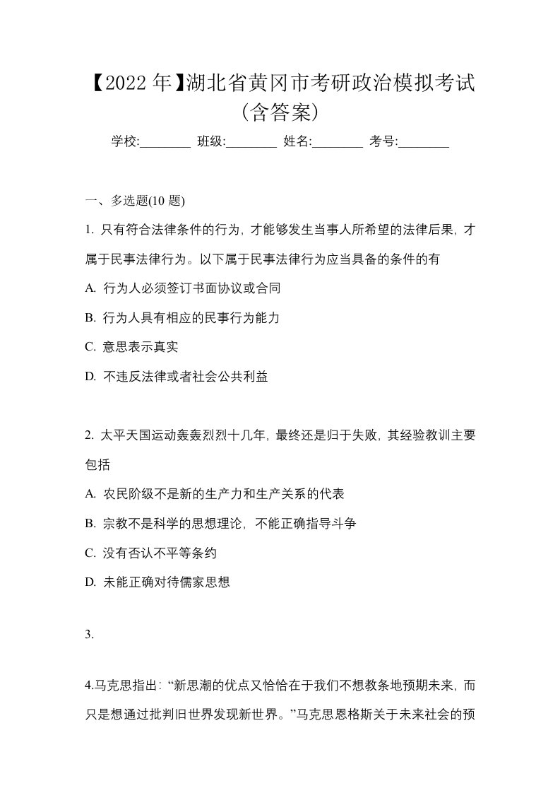 2022年湖北省黄冈市考研政治模拟考试含答案