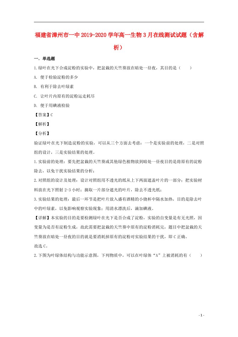 福建省漳州市一中2019_2020学年高一生物3月在线测试试题含解析