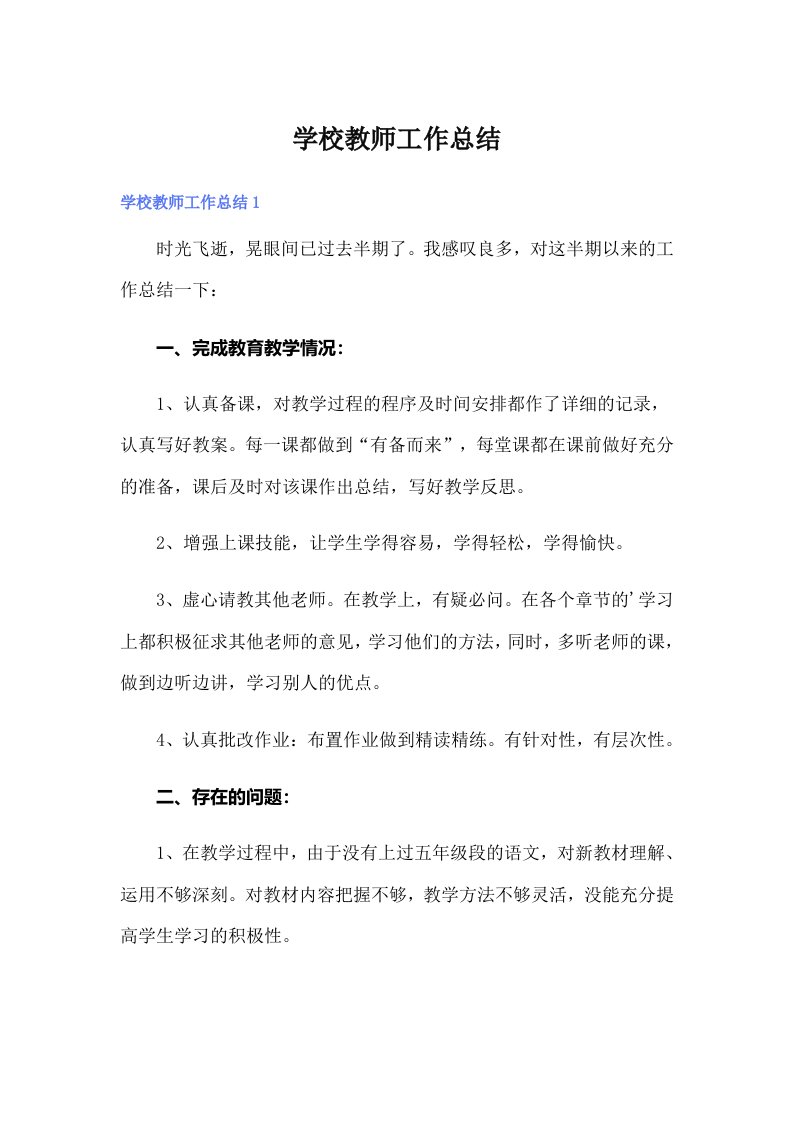 学校教师工作总结